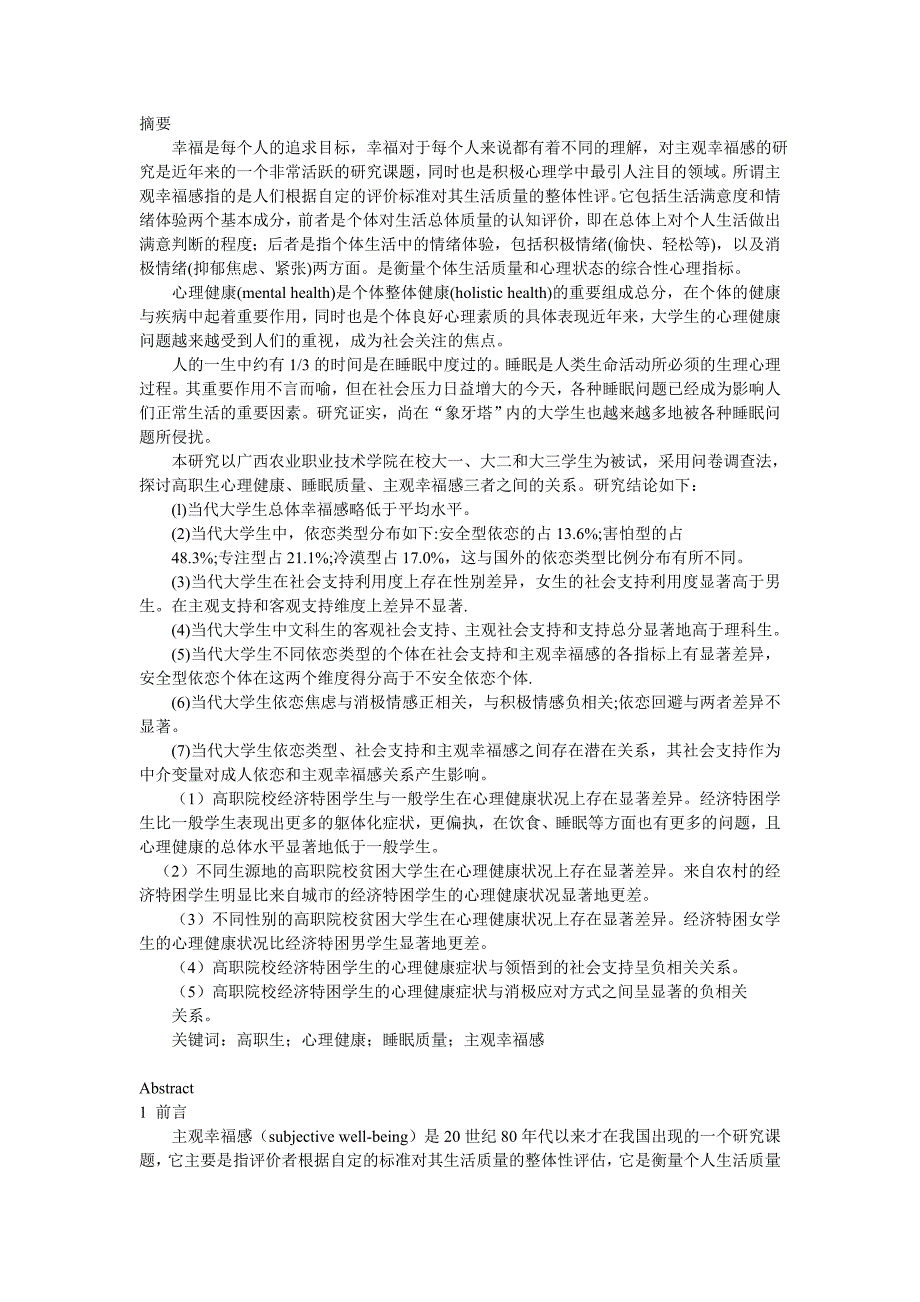 高职生在校期间心理健康、睡眠质量与主观幸福感之间关系的相关研究word格式_第2页