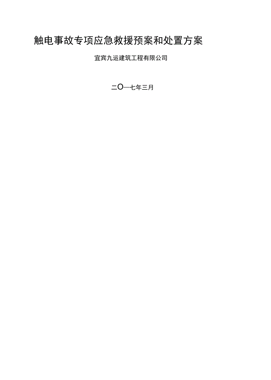 触电事故专项应急救援预案和处置方案_第1页