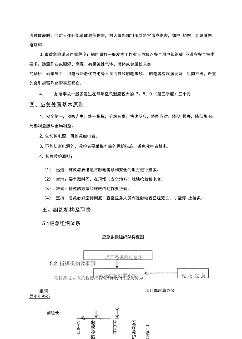 触电事故专项应急救援预案和处置方案_第4页