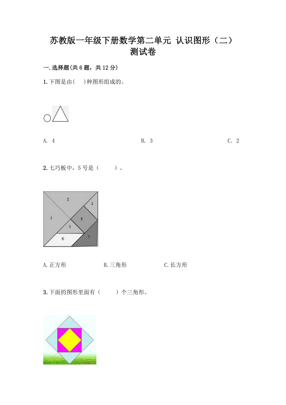 苏教版一年级下册数学第二单元-认识图形(二)-测试卷附完整答案【全国通用】.docx_第1页