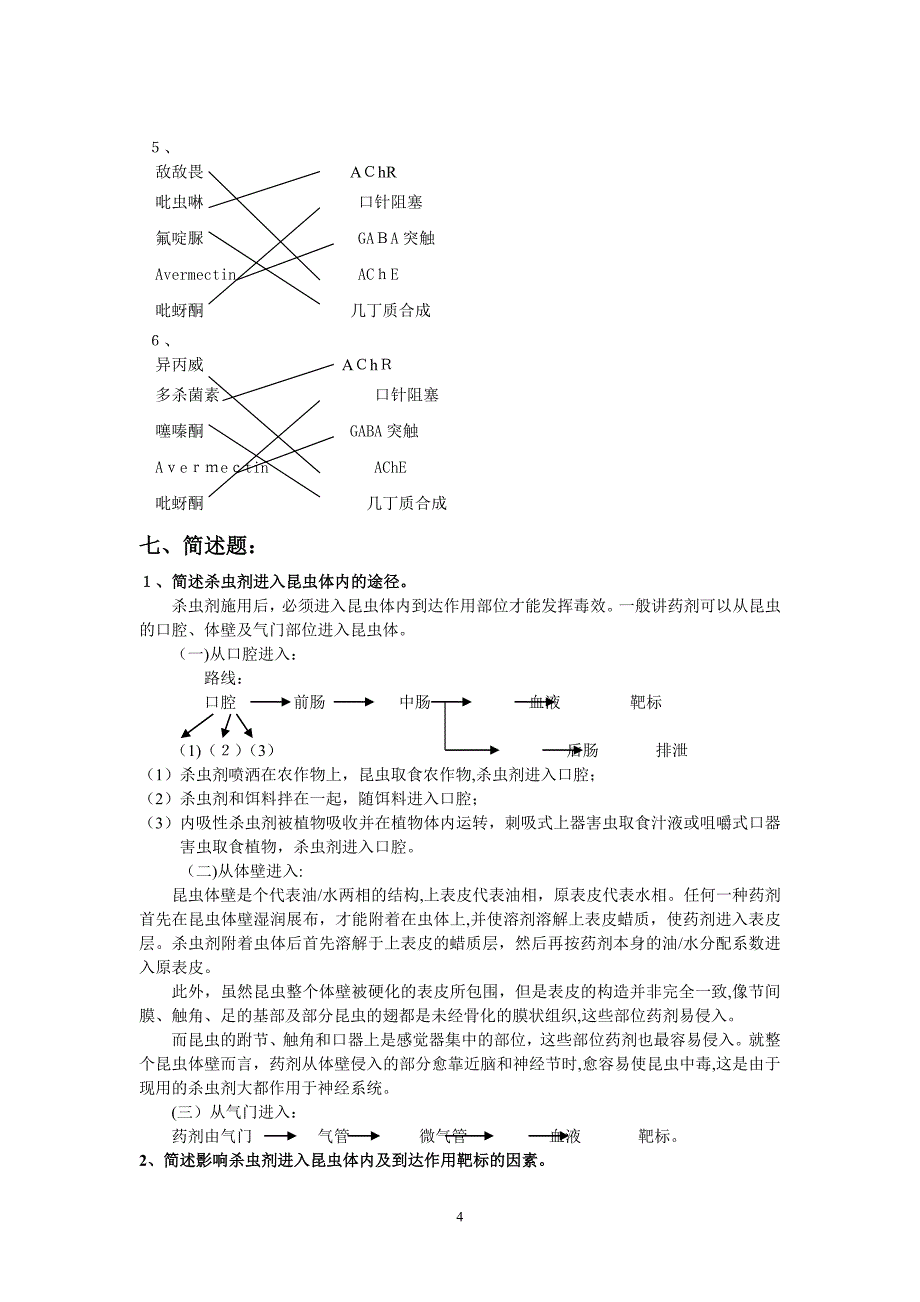 第三章杀虫杀螨剂复习题_第4页