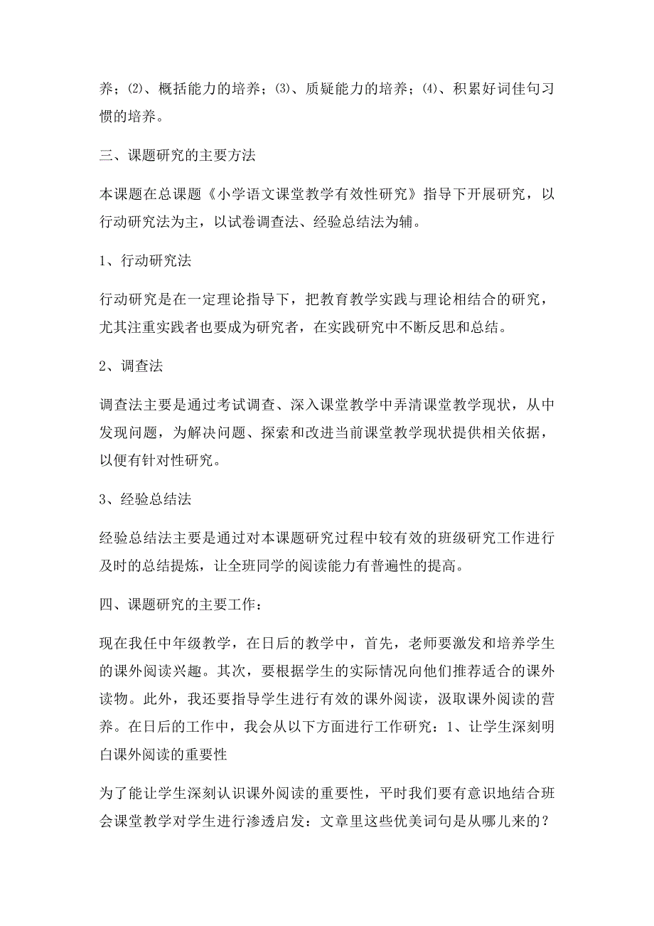 小学语文阅读教学有效性的研究计划_第2页