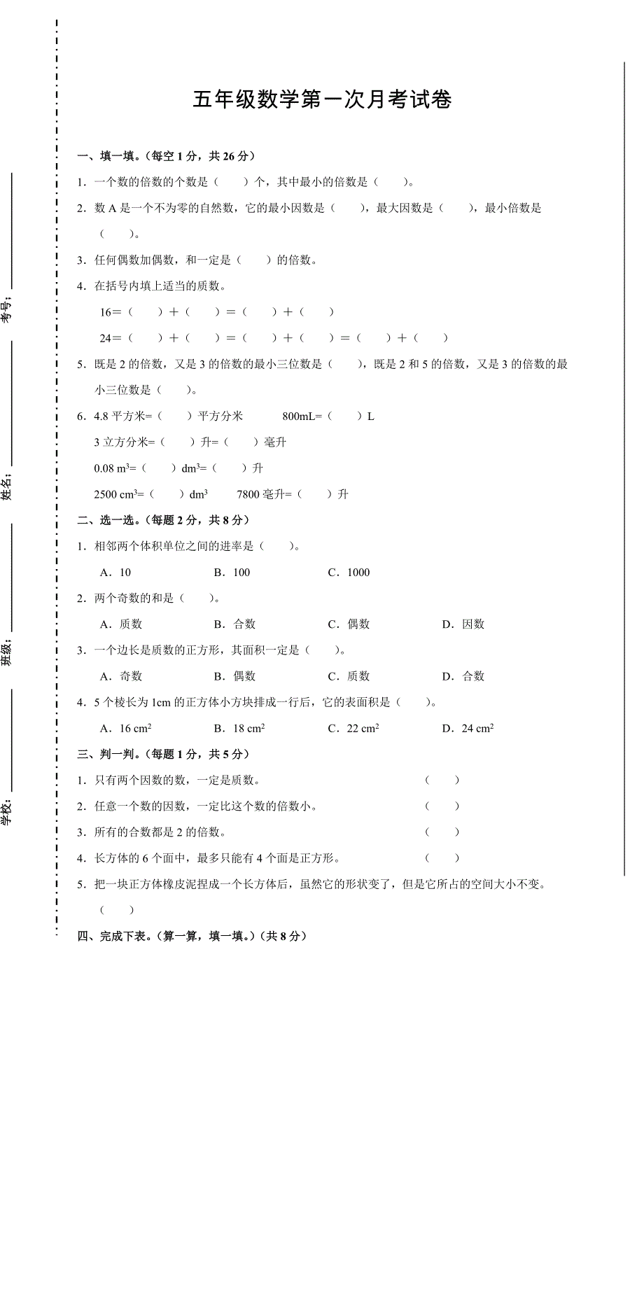 五年级数学第一次月考试卷_第1页