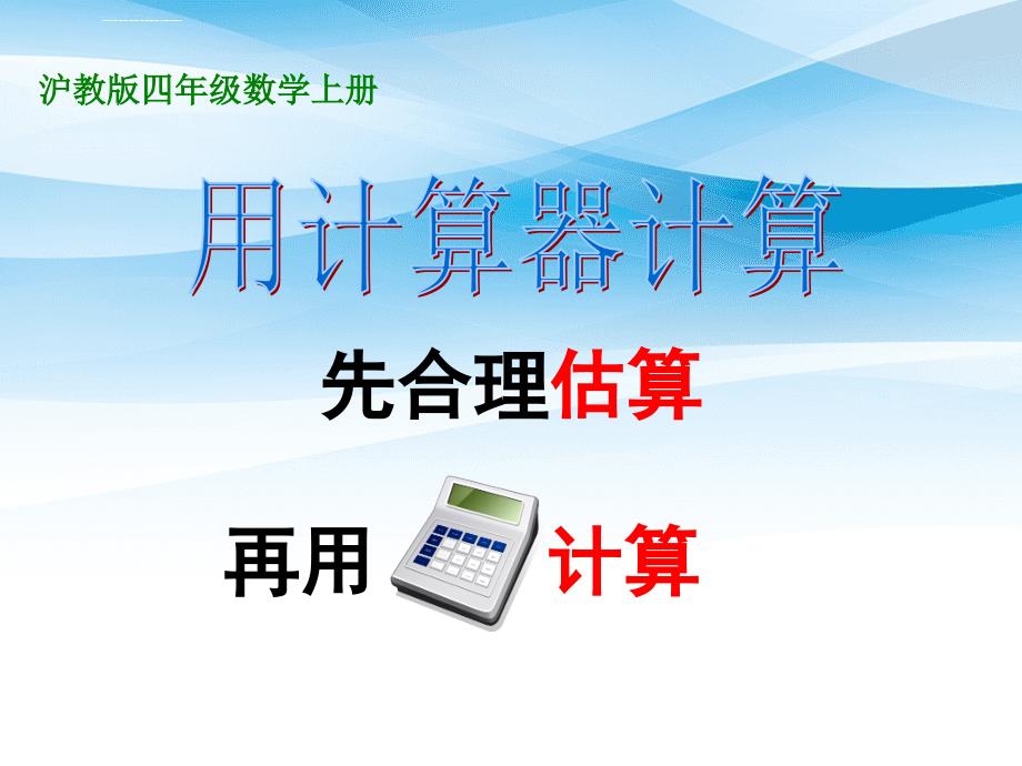 四年级数学上册用计算器计算课件沪教版课件_第1页