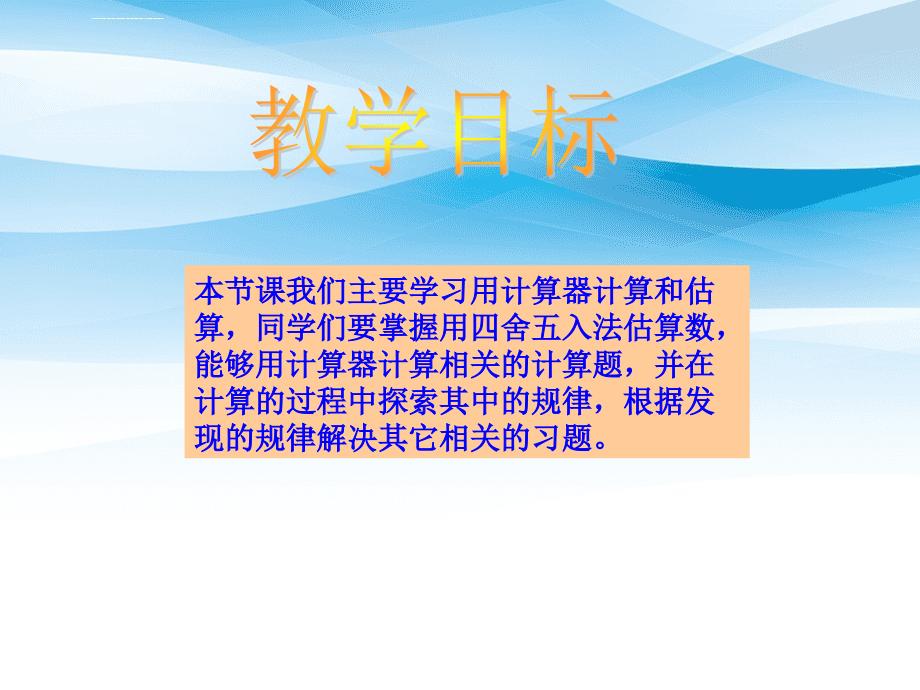 四年级数学上册用计算器计算课件沪教版课件_第2页