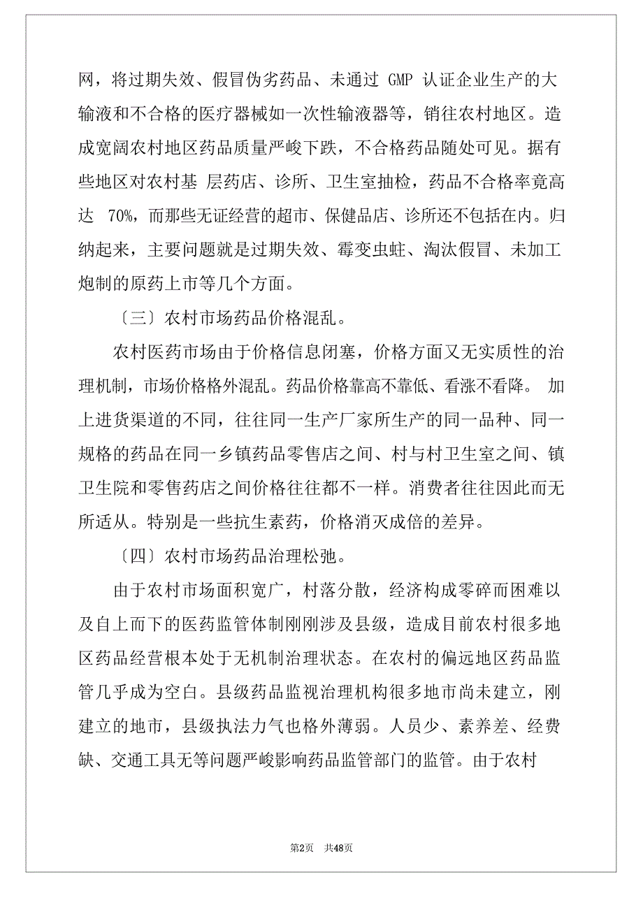 2023年医药市场调研报告8篇范本_第2页