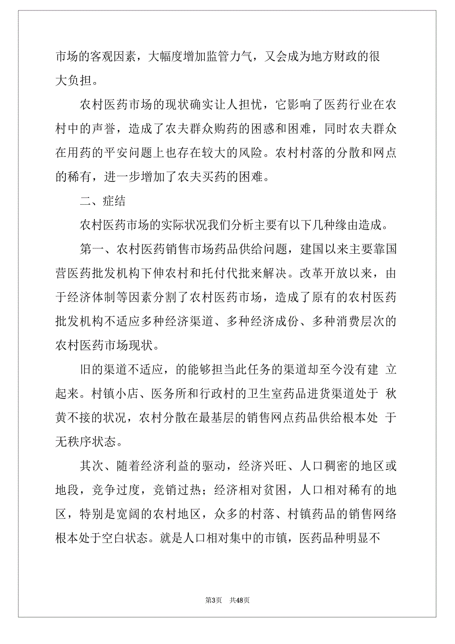 2023年医药市场调研报告8篇范本_第3页