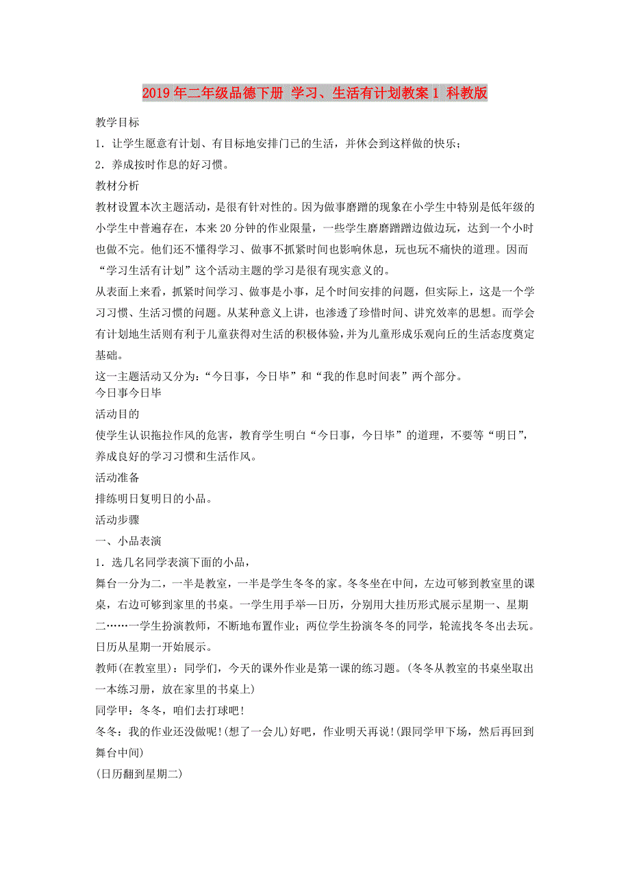 2019年二年级品德下册 学习、生活有计划教案1 科教版.doc_第1页