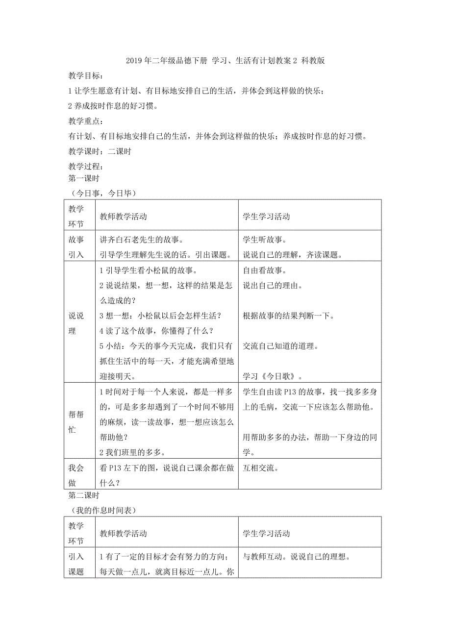 2019年二年级品德下册 学习、生活有计划教案1 科教版.doc_第5页