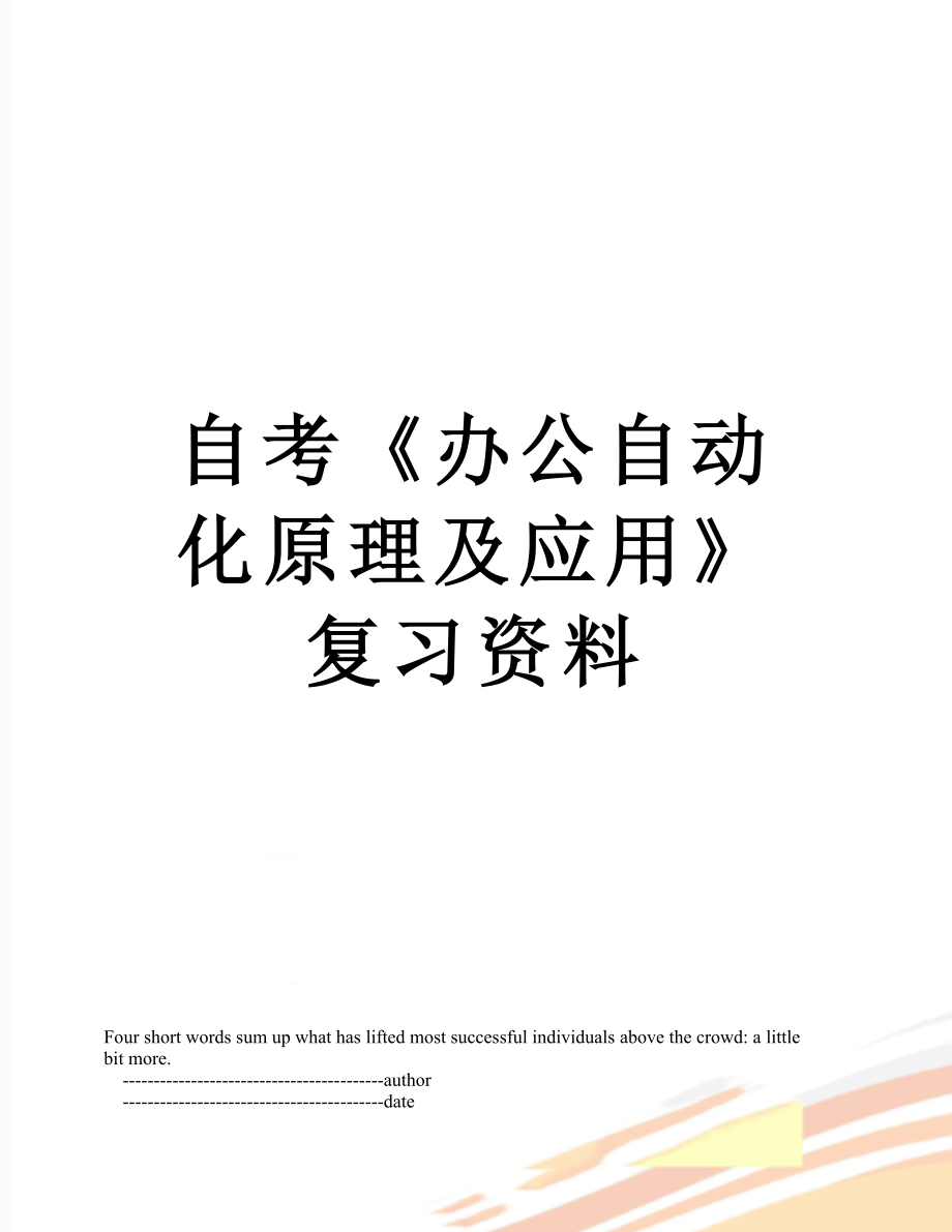 自考《办公自动化原理及应用》复习资料_第1页