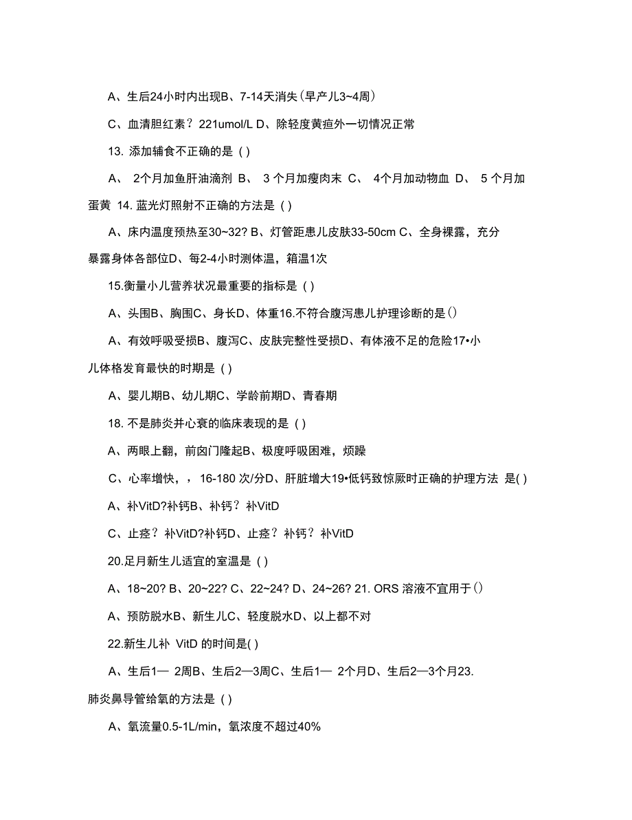 儿科护理学考试试题及答案_第2页