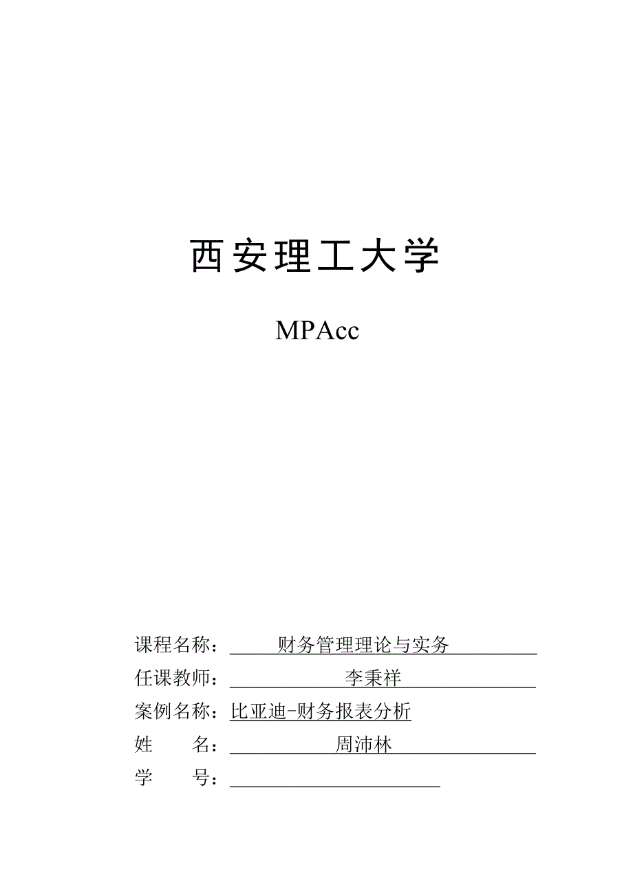 比亚迪财务报表最终版剖析_第1页