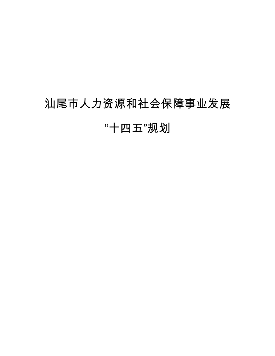 汕尾市人力资源和社会保障事业发展“十四五”规划.docx_第1页