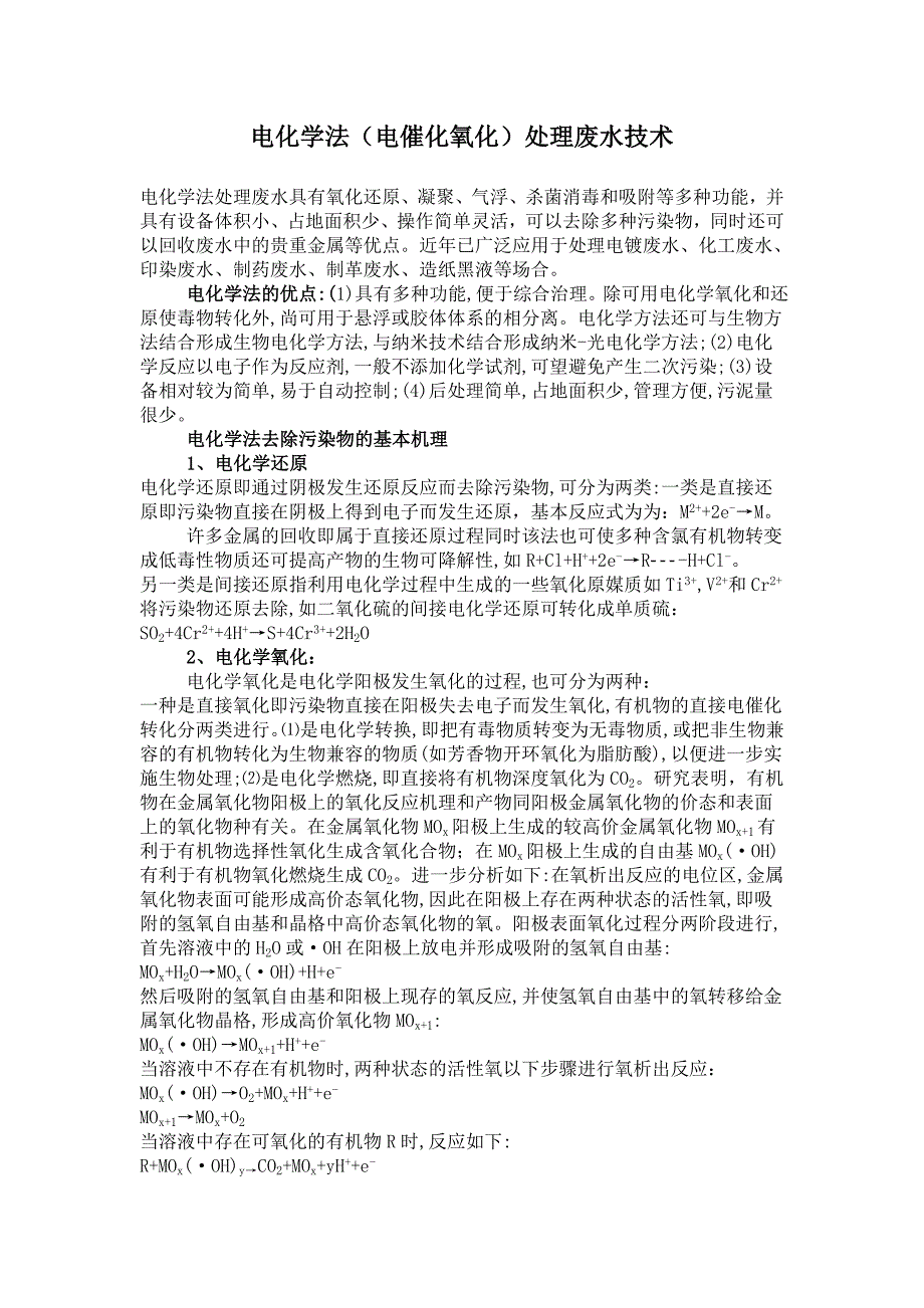 电化学法电催化氧化处理废水技术_第1页