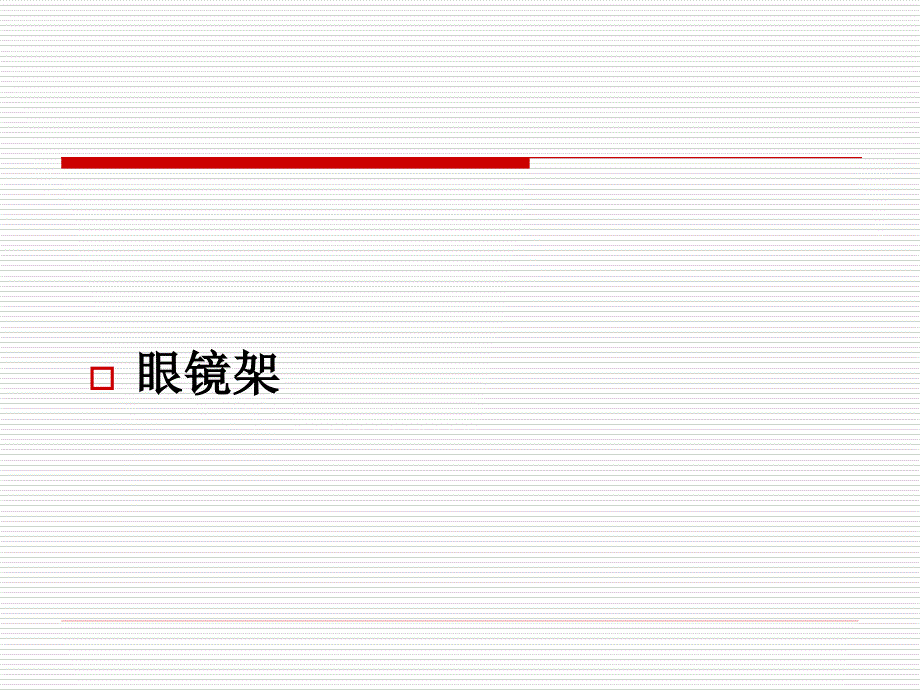 眼镜商品知识_第3页