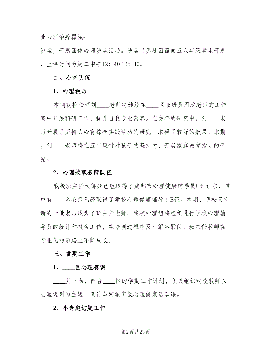 小学心理健康教育工作计划范文（五篇）.doc_第2页