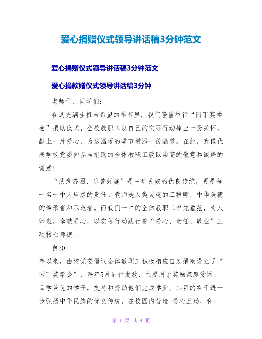 爱心捐赠仪式领导讲话稿3分钟范文_第1页