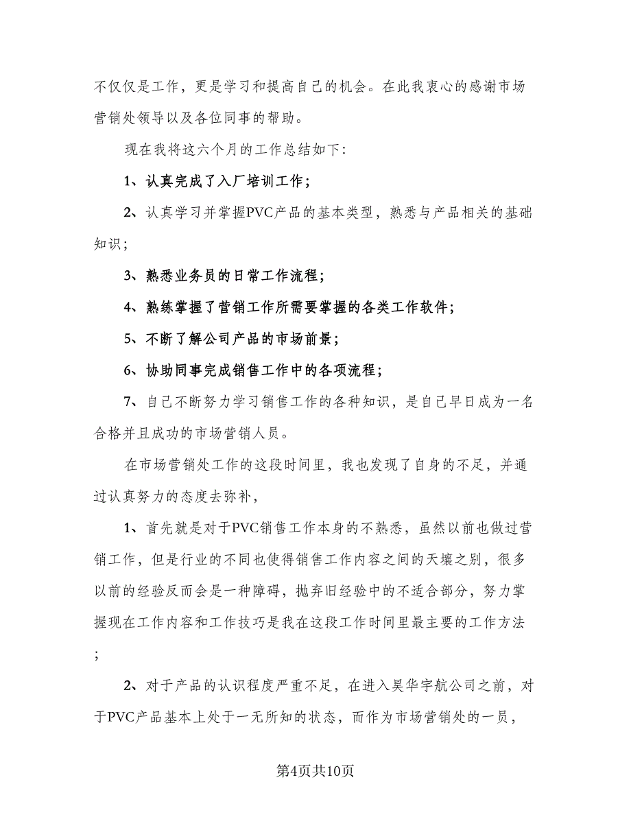 2023新员工试用期工作总结标准模板（5篇）.doc_第4页