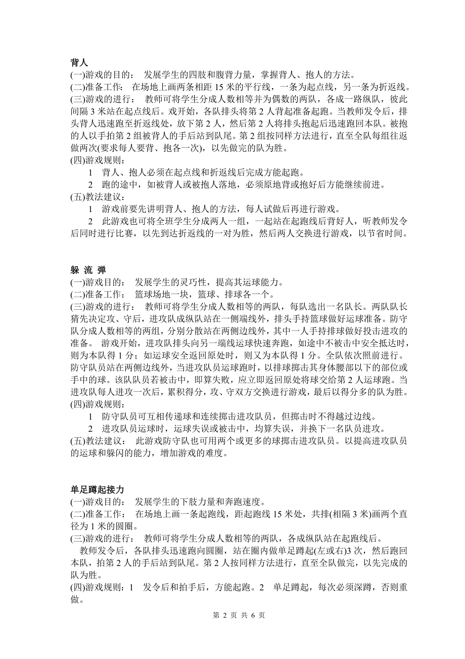 体育室外游戏大全.doc_第2页