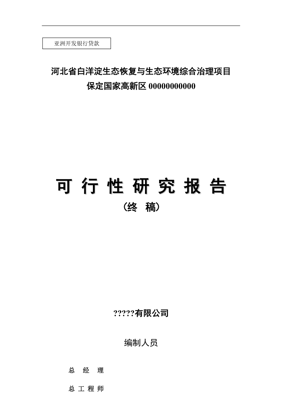 生态恢复与生态环境综合治理项目可行性研究报告.doc_第1页