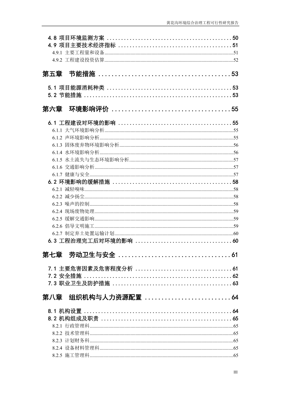 生态恢复与生态环境综合治理项目可行性研究报告.doc_第4页