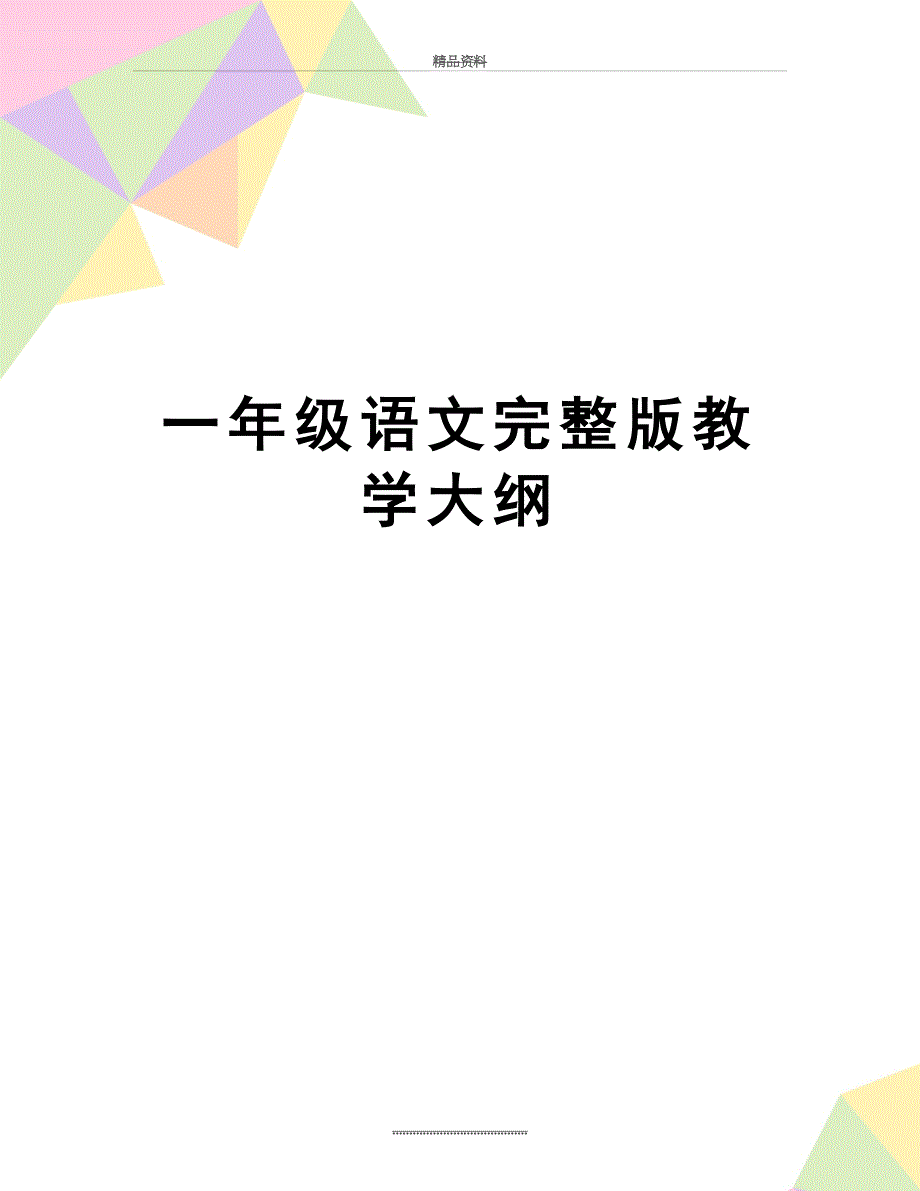 最新一年级语文完整版教学大纲_第1页