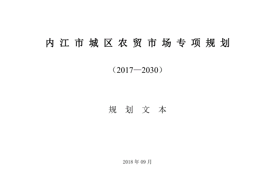 内江市城区农贸市场专项规划（2017-2030）.docx_第1页