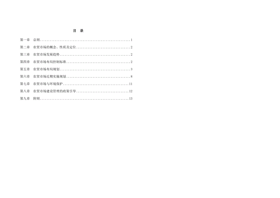 内江市城区农贸市场专项规划（2017-2030）.docx_第2页