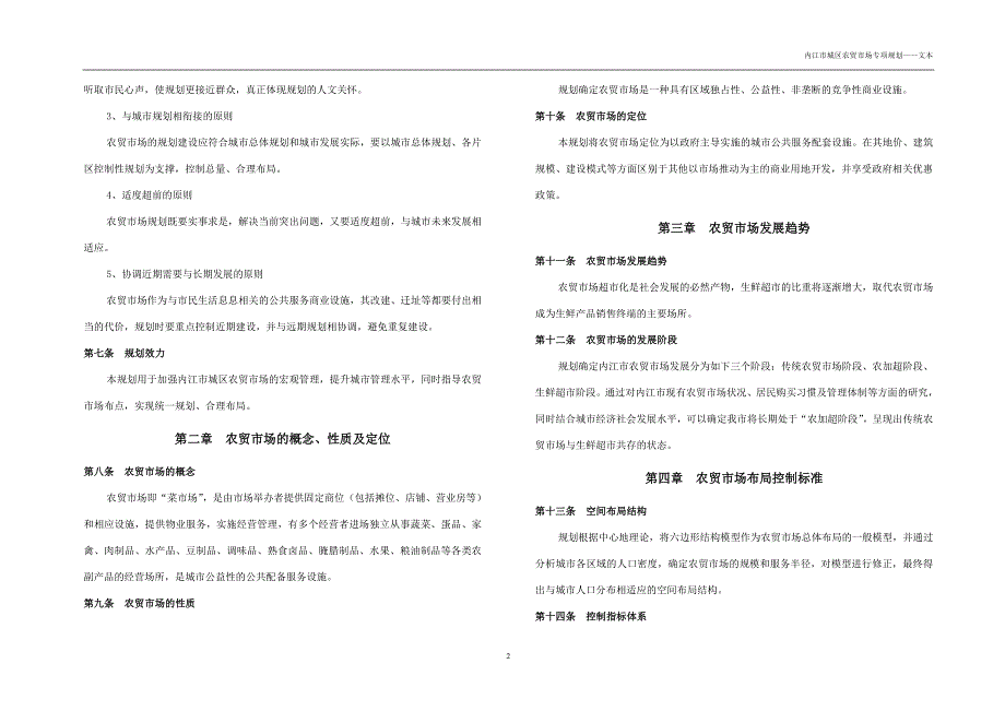 内江市城区农贸市场专项规划（2017-2030）.docx_第4页