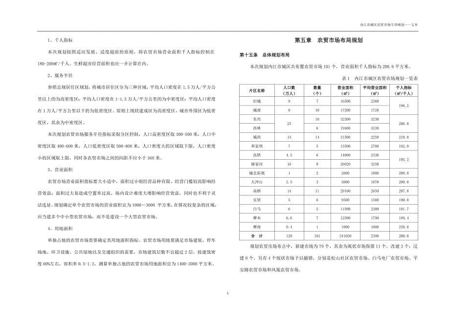 内江市城区农贸市场专项规划（2017-2030）.docx_第5页