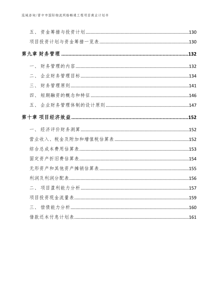 晋中市国际物流网络畅通工程项目商业计划书【参考范文】_第4页