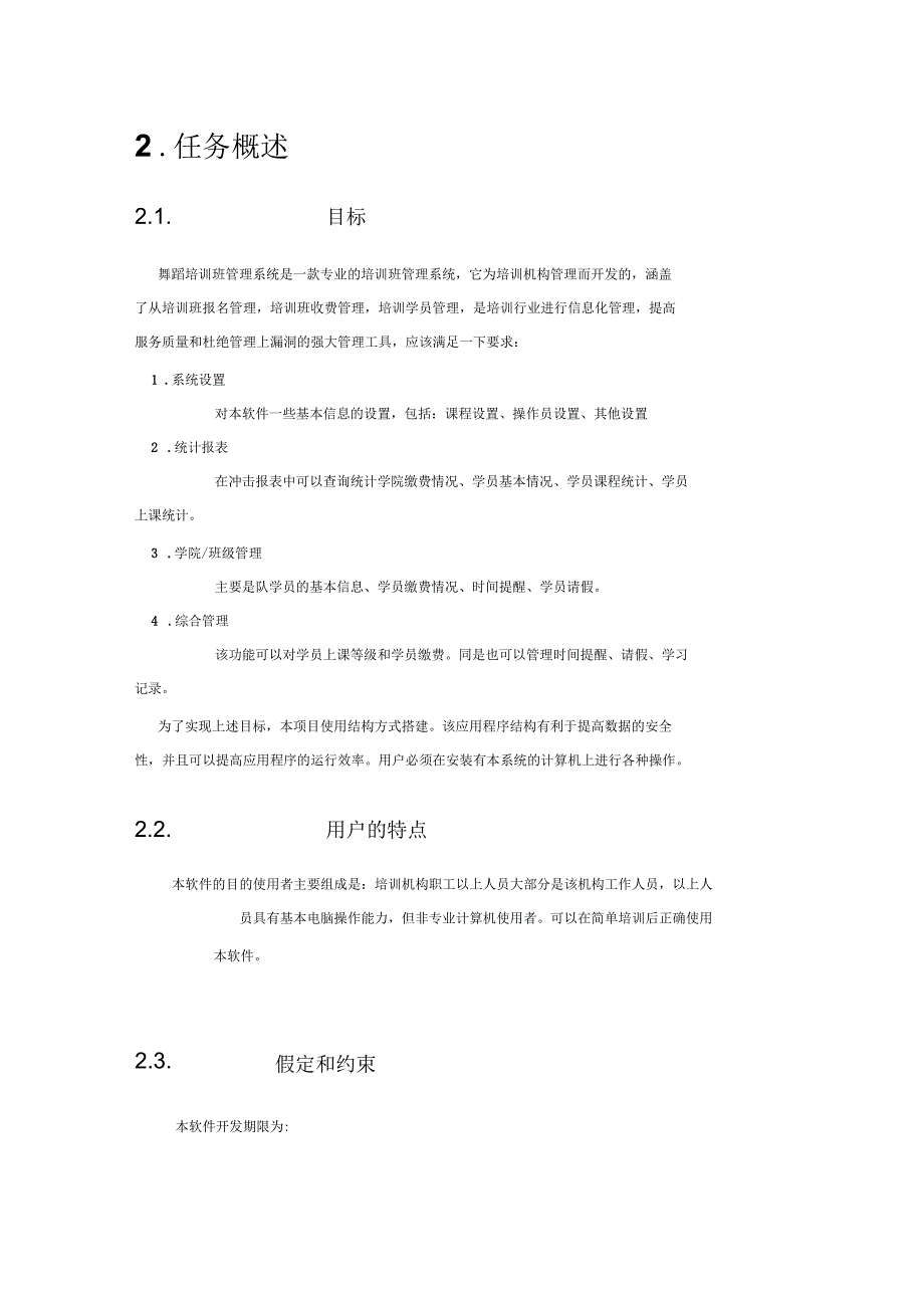 RMin舞蹈培训班管理软件需求文档(32页)_第2页