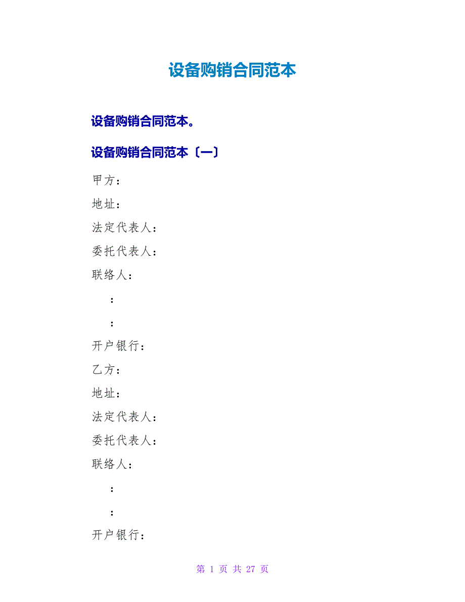 设备购销合同范本.doc_第1页