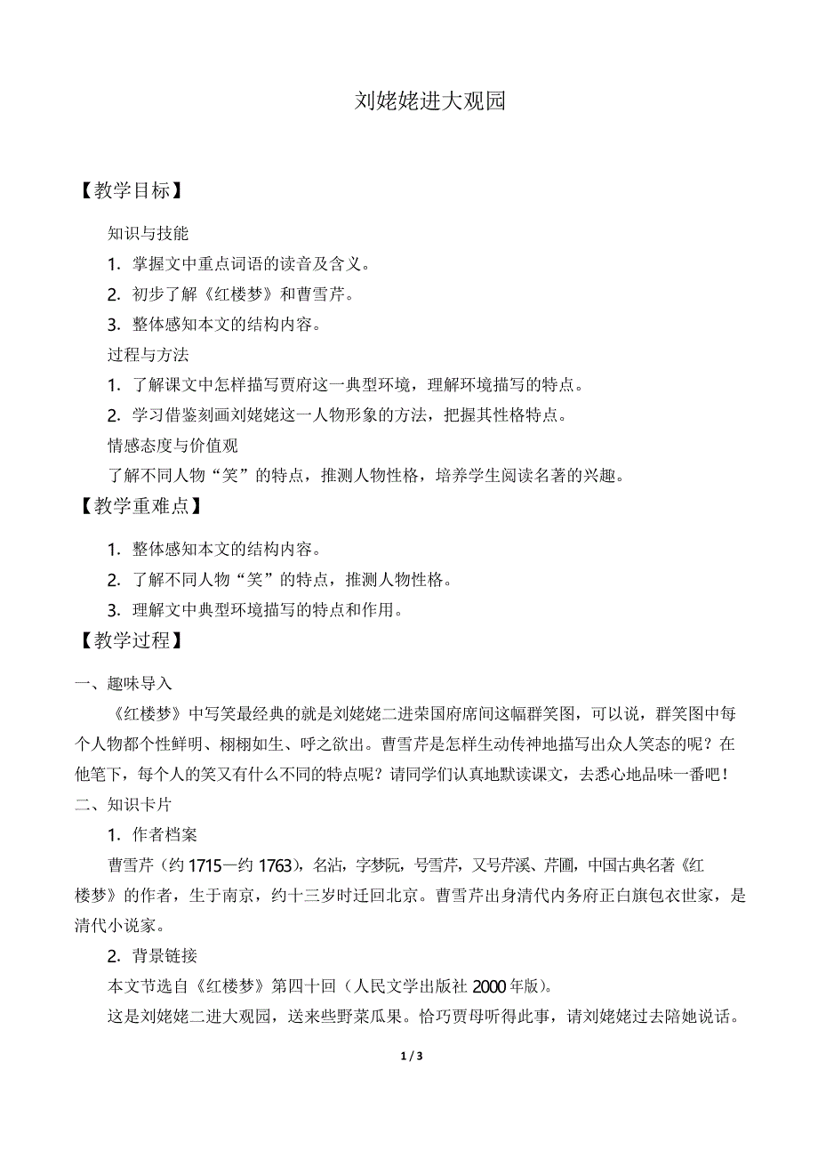 人教版部编版九年级语文上册24 刘姥姥进大观园 教案_第1页