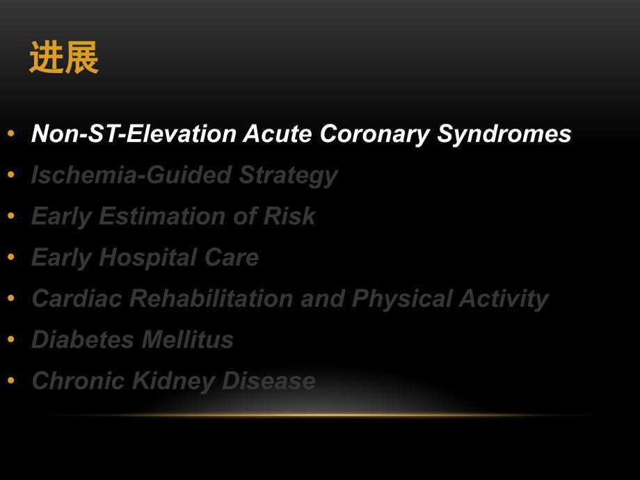 非ST段抬高型急性冠脉综合征诊治进展_第4页