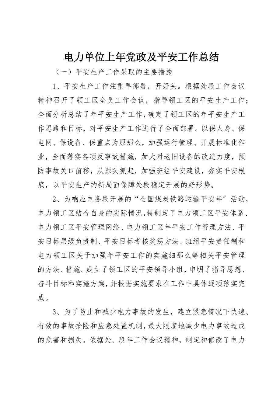 2023年电力单位上年党政及安全工作总结新编.docx_第1页