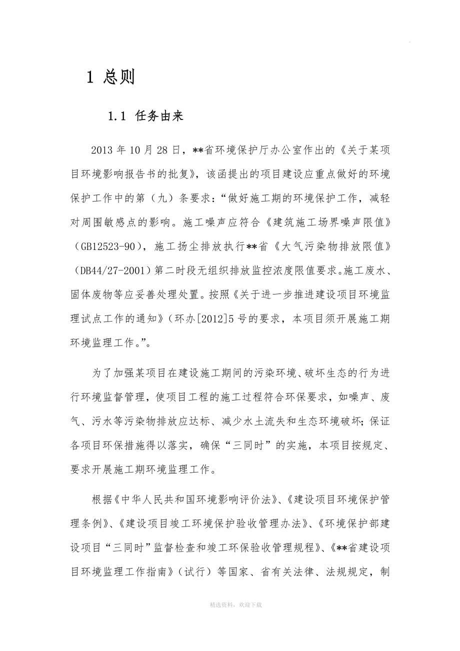 某项目环境监理工作方案.doc_第5页