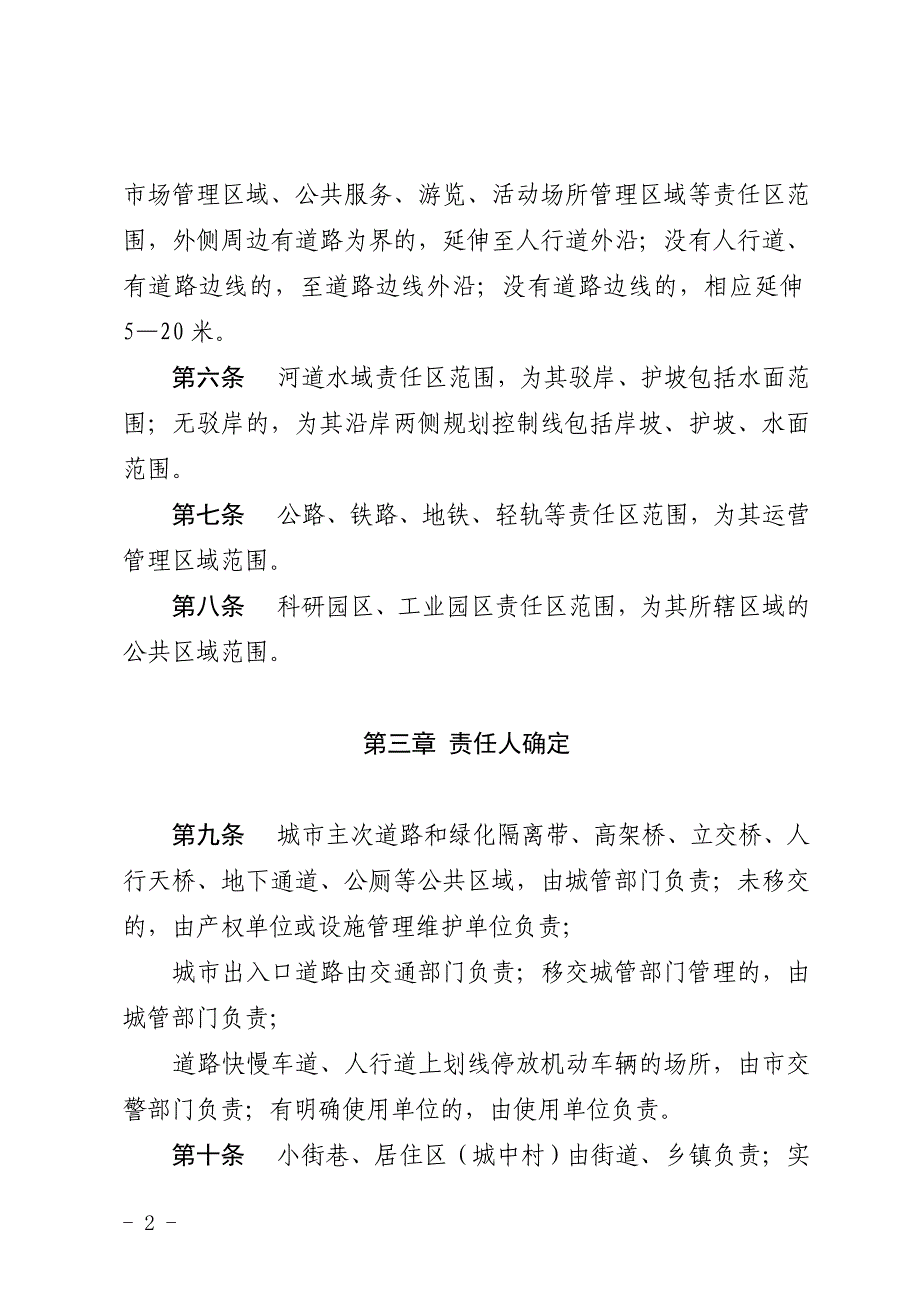 合肥市容环境卫生责任区制度.doc_第2页