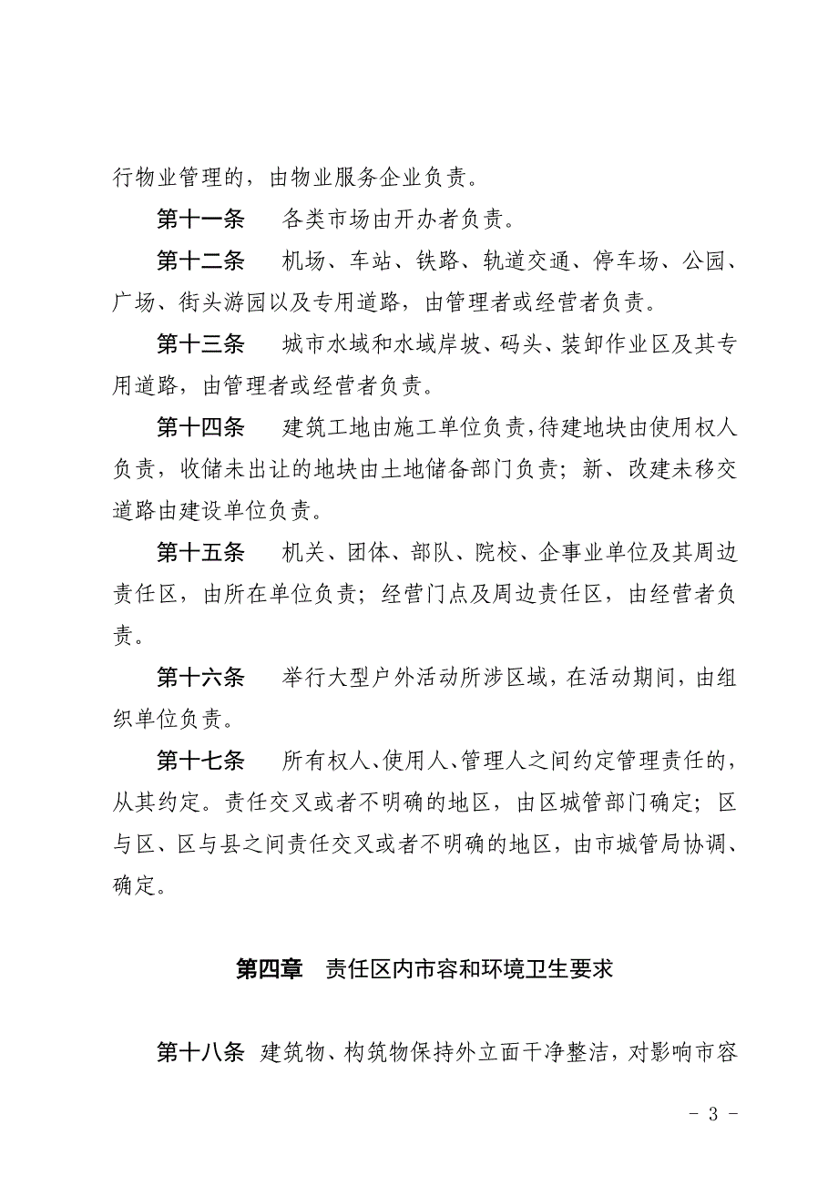 合肥市容环境卫生责任区制度.doc_第3页