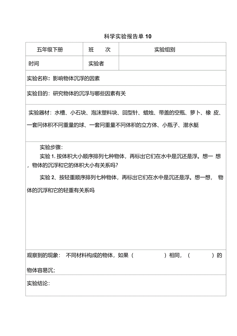 科学实验报告单(五年级下册)_第2页