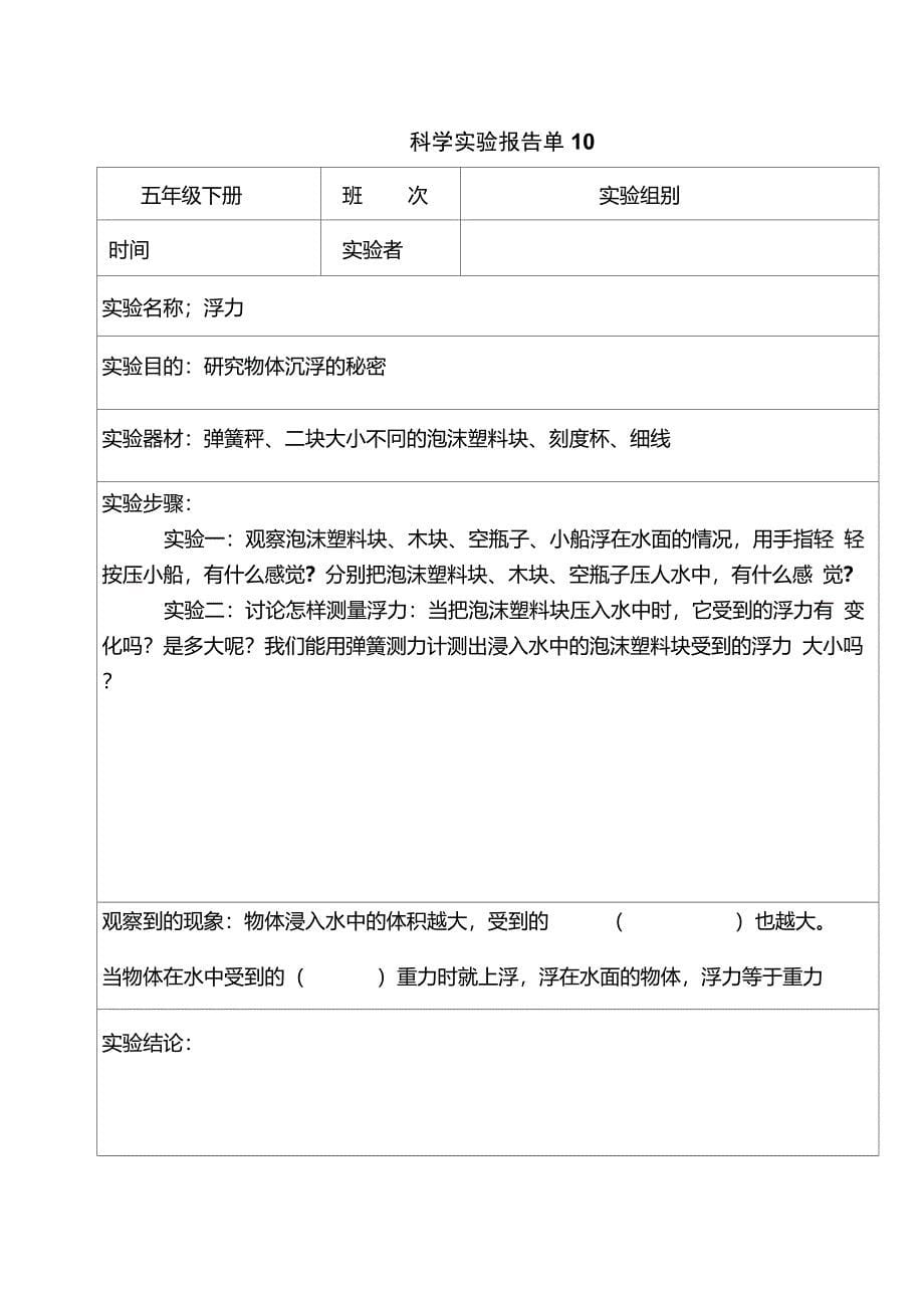 科学实验报告单(五年级下册)_第5页