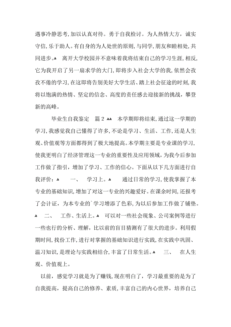 关于毕业生自我鉴定锦集六篇_第2页