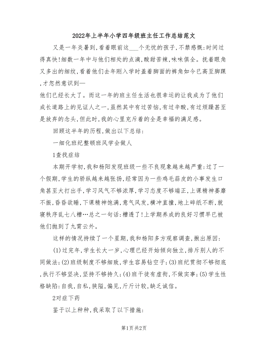 2022年上半年小学四年级班主任工作总结范文_第1页