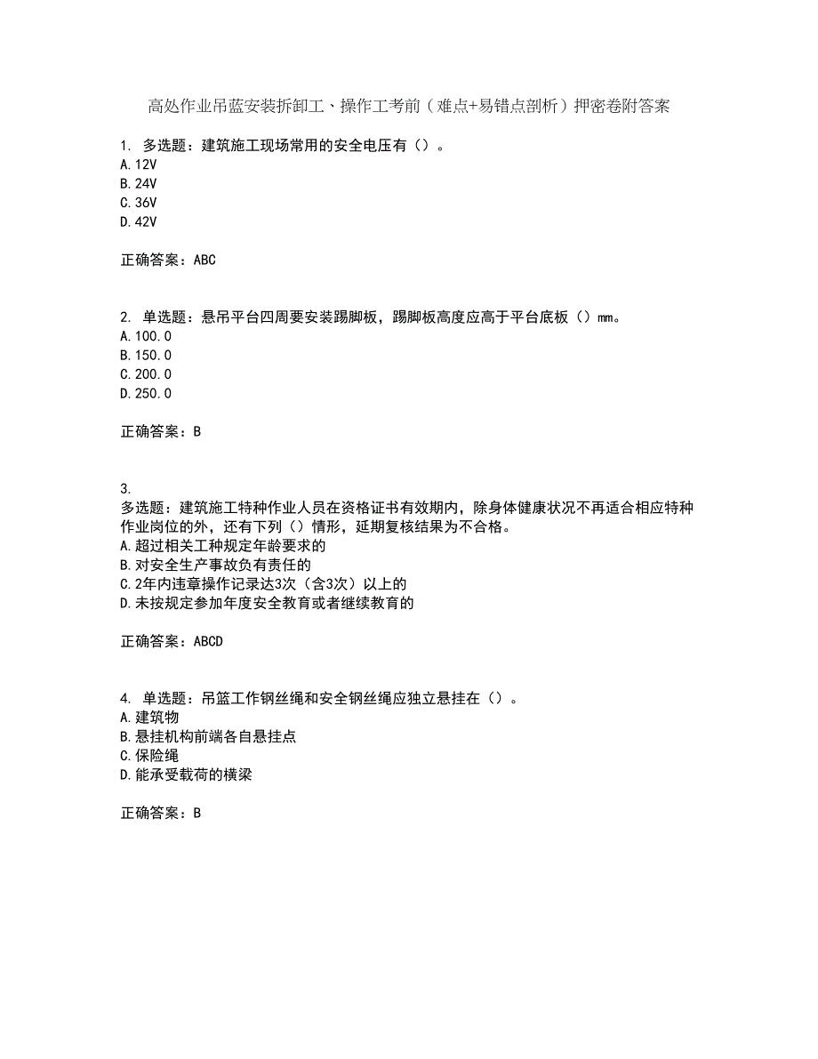 高处作业吊蓝安装拆卸工、操作工考前（难点+易错点剖析）押密卷附答案99_第1页