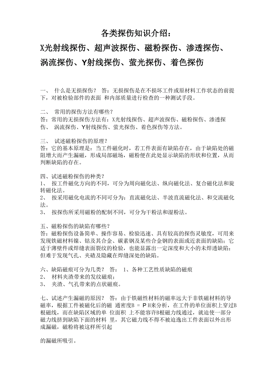 各类探伤知识介绍_第1页