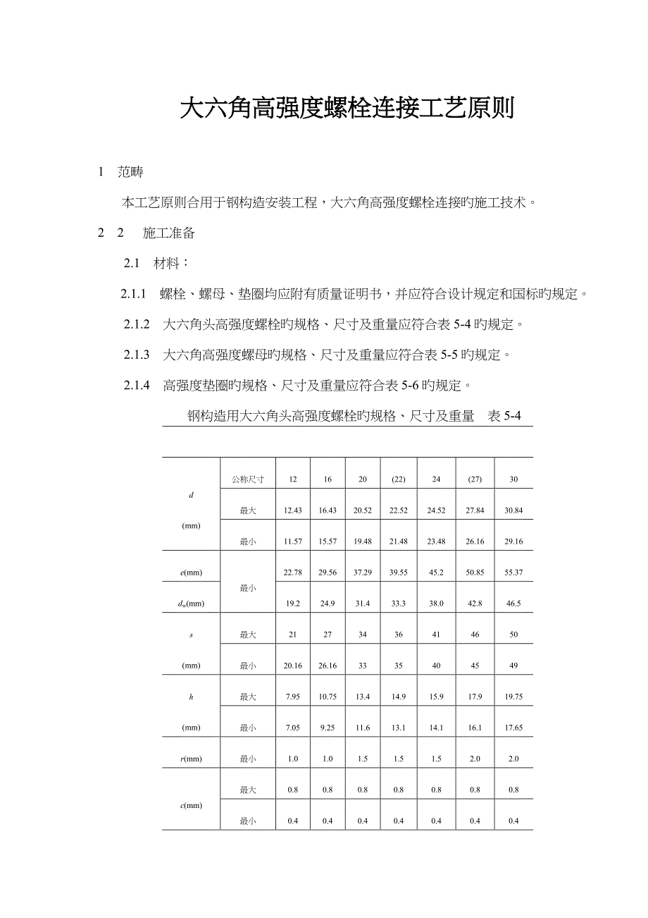 大六角高强度螺栓连接标准工艺重点标准_第1页