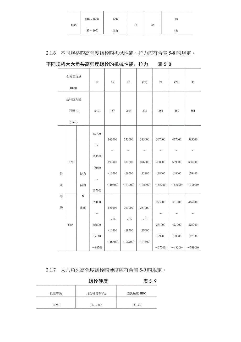 大六角高强度螺栓连接标准工艺重点标准_第5页