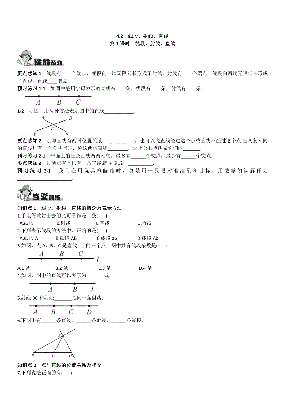 精校版【湘教版】八年级上册数学：4.2第1课时线段、射线、直线_第1页