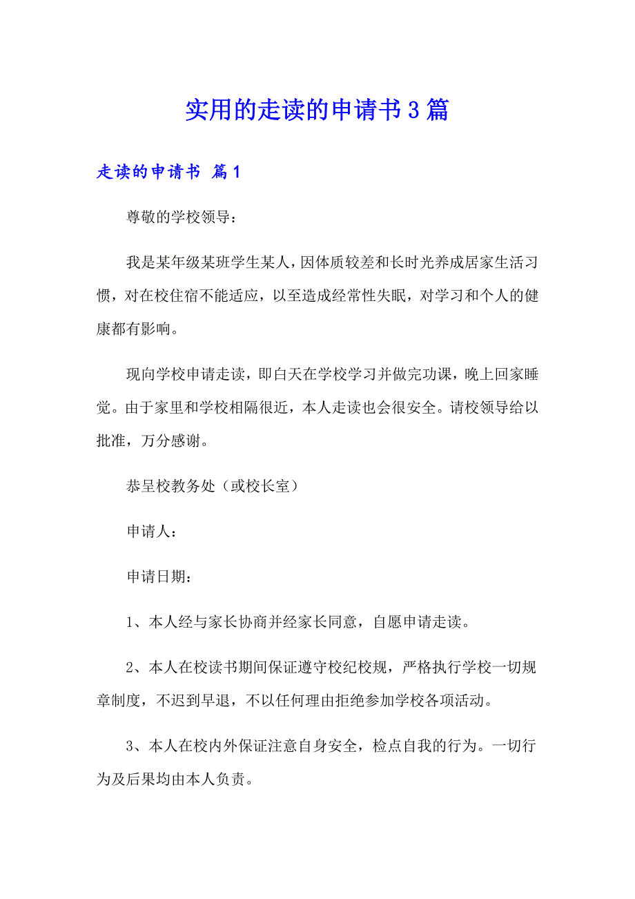 实用的走读的申请书3篇_第1页