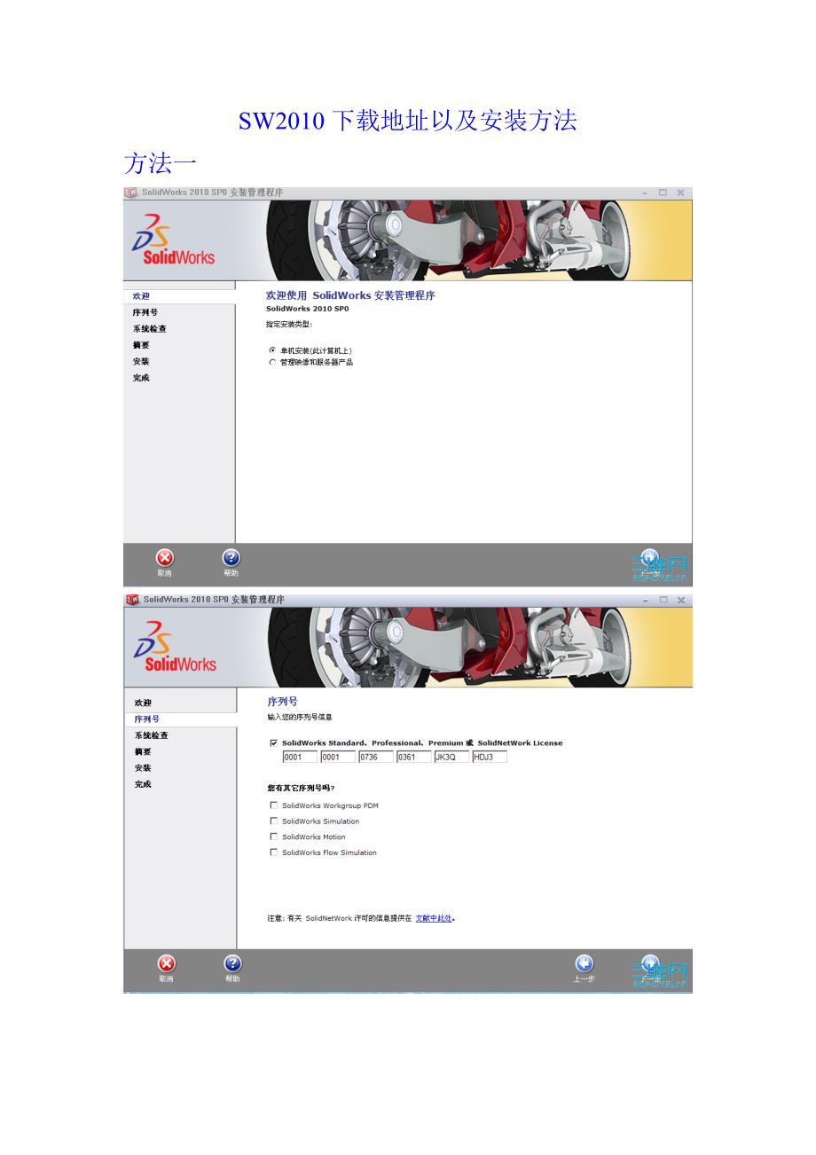 SolidWorks 2010下载及安装方法(精品)_第1页